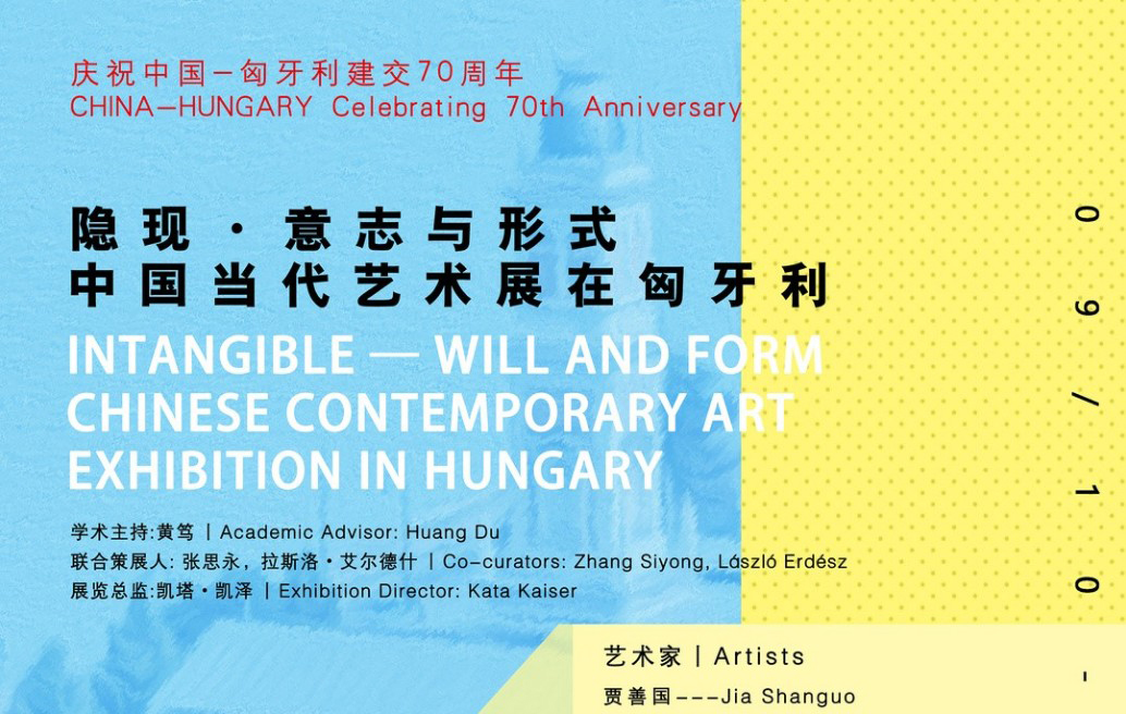 ​庆祝中国-匈牙利建交70周年 隐现·意志与形式“中国当代艺术展在匈牙利”即将启幕