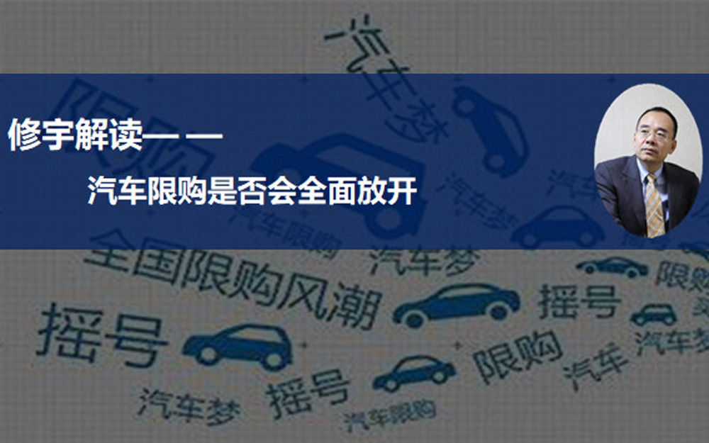 多地陆续放宽限购促消费 汽车限购是否会全面放开？