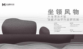 卢治平个展“坐领风物”即将在刘海粟美术馆开幕
