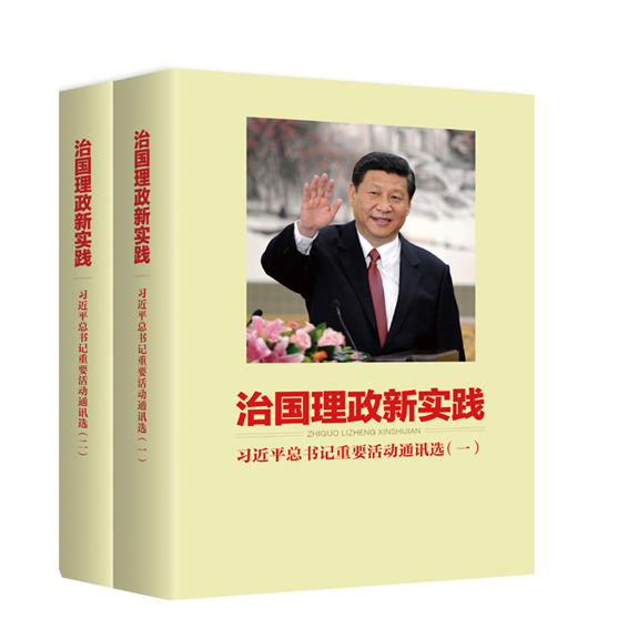 真理长河流淌着实践的汗水——学习《治国理政新实践：习近平总书记重要活动通讯选》感悟