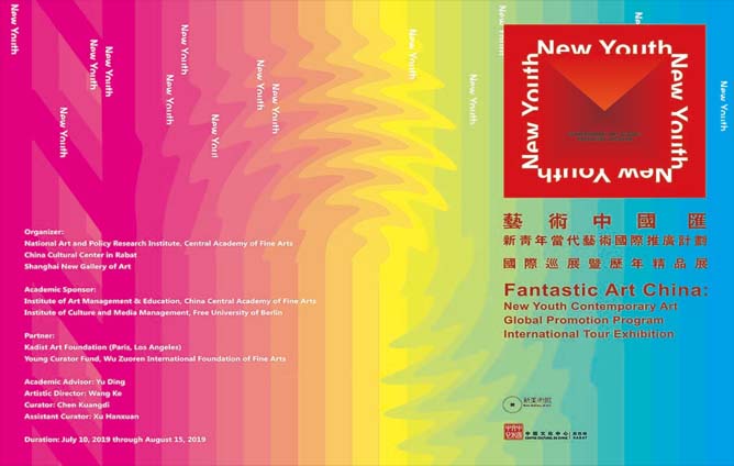 第五届“新青年·当代艺术国际推广计划”正式启动