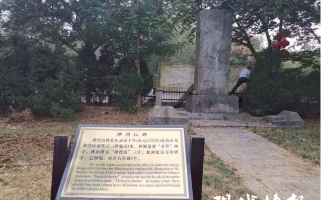 世界文化遗产明孝陵神烈山碑遭非法描红