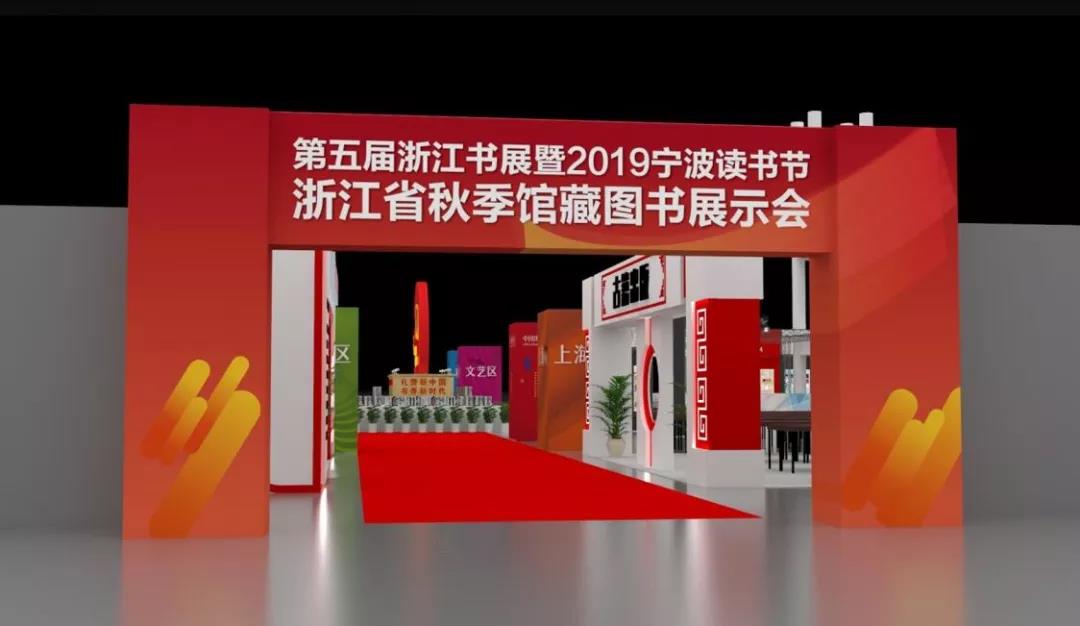 新华书店动态丨浙江省2019秋季馆藏图书展示会即将开幕！