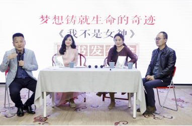 梦想铸就生命的奇迹《我不是女神》新书发布