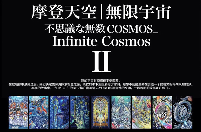 大千DCAC x 摩登天空三千大千世界——「無限宇宙」之深海·游园