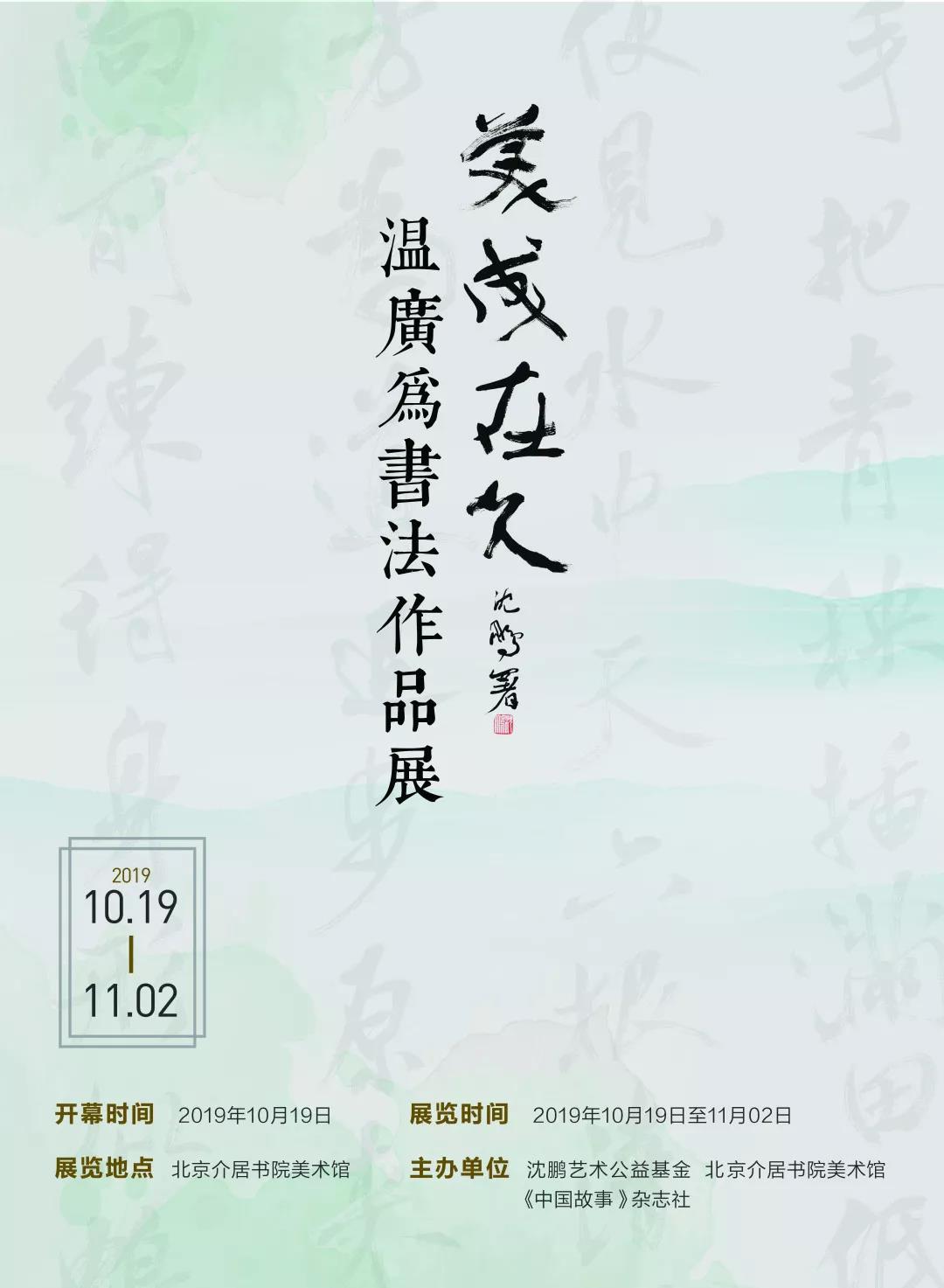 《美成在久——温广为书法作品展》在北京介居书院美术馆隆重开幕