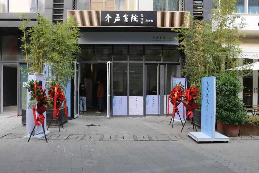 《美成在久——温广为书法作品展》在北京介居书院美术馆隆重开幕