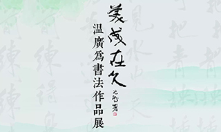 美成在久——温广为书法作品展在北京隆重开幕