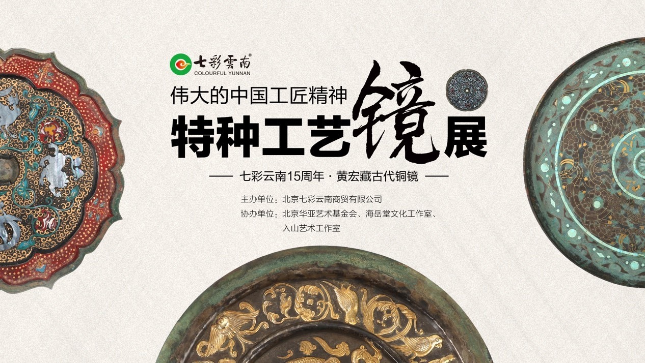 “伟大的中国工匠精神——特种工艺镜展”在北京七彩云南开幕