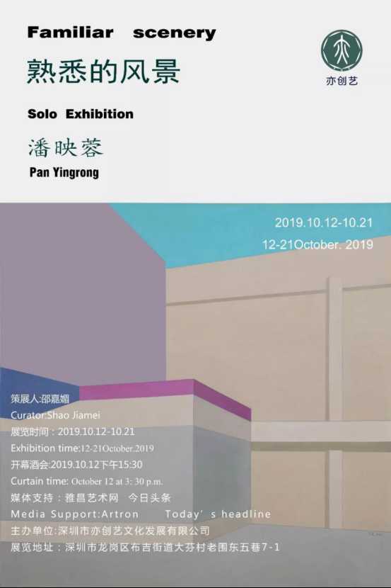 “熟悉的风景”潘映蓉个展在亦创艺艺术空间开幕