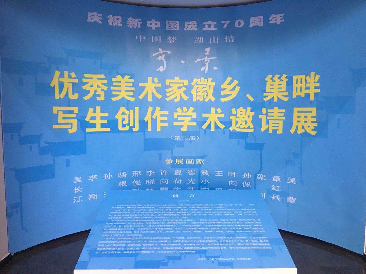 中国梦 湖山情：“写 • 景”优秀美术家徽乡、巢畔写生创作学术邀请展在京举行