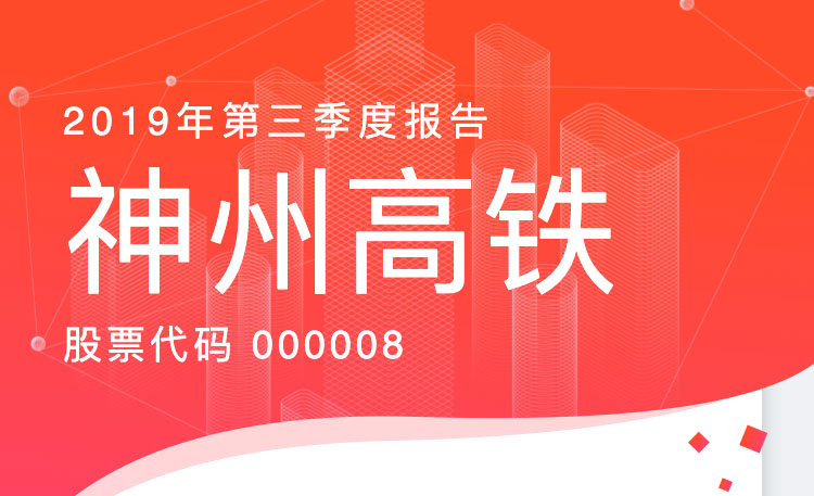 一图读财报：神州高铁2019年前三季度净利同比增长20.13%