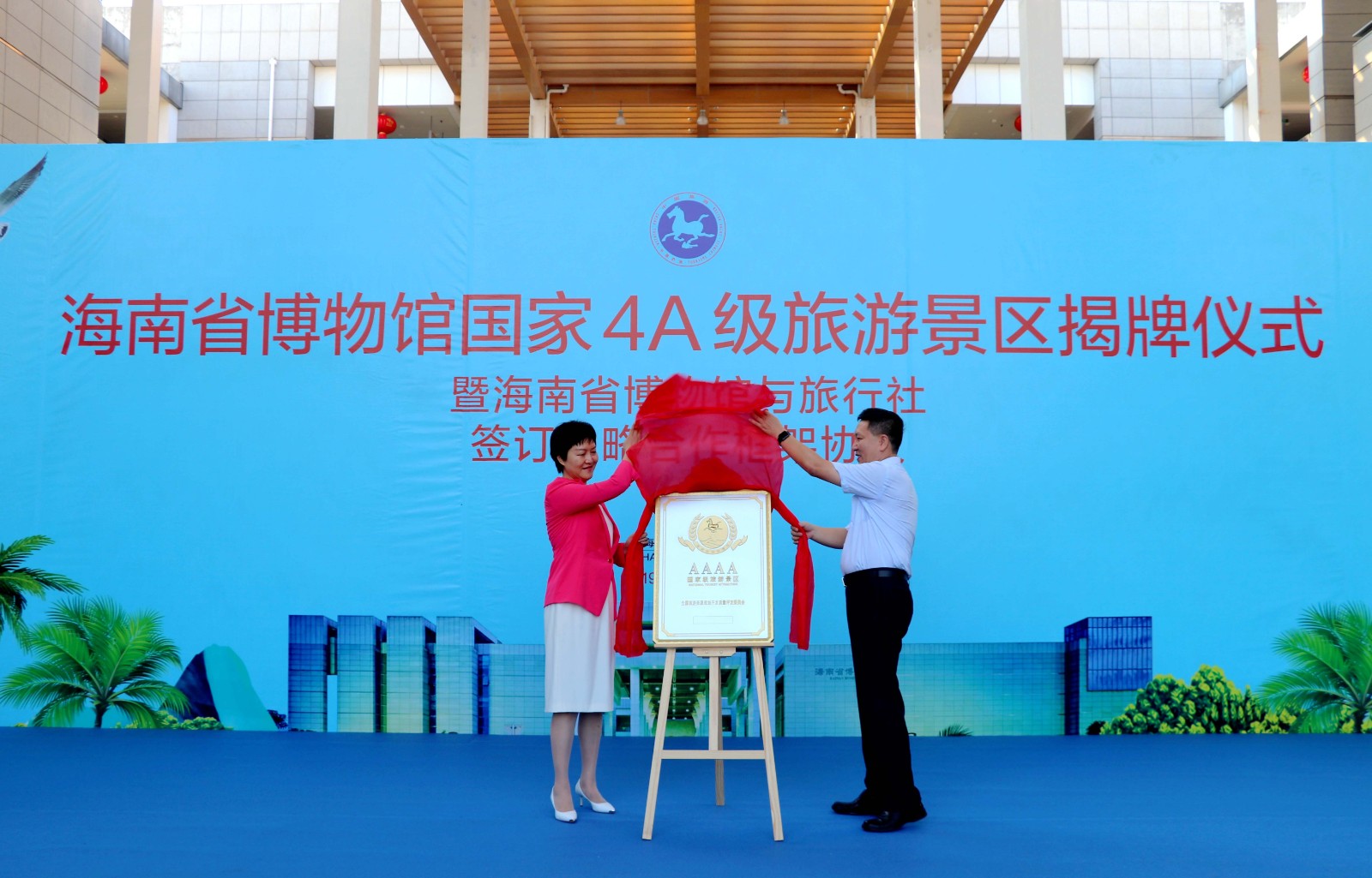 海南省博物馆国家4A级旅游景区揭牌仪式在海南省博物馆举行