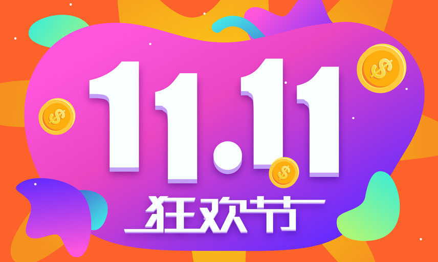 双十一又有新玩法，做完奥数再“剁手”，A股或有狂欢节？