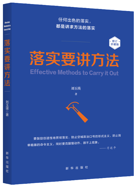 畅销十年,全新修订：《落实要讲方法》