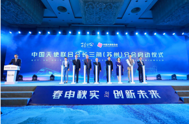 “创新、创业、创投”协同发展赋能产业升级 中国天使联合会长三角（苏州）分会在相城成立