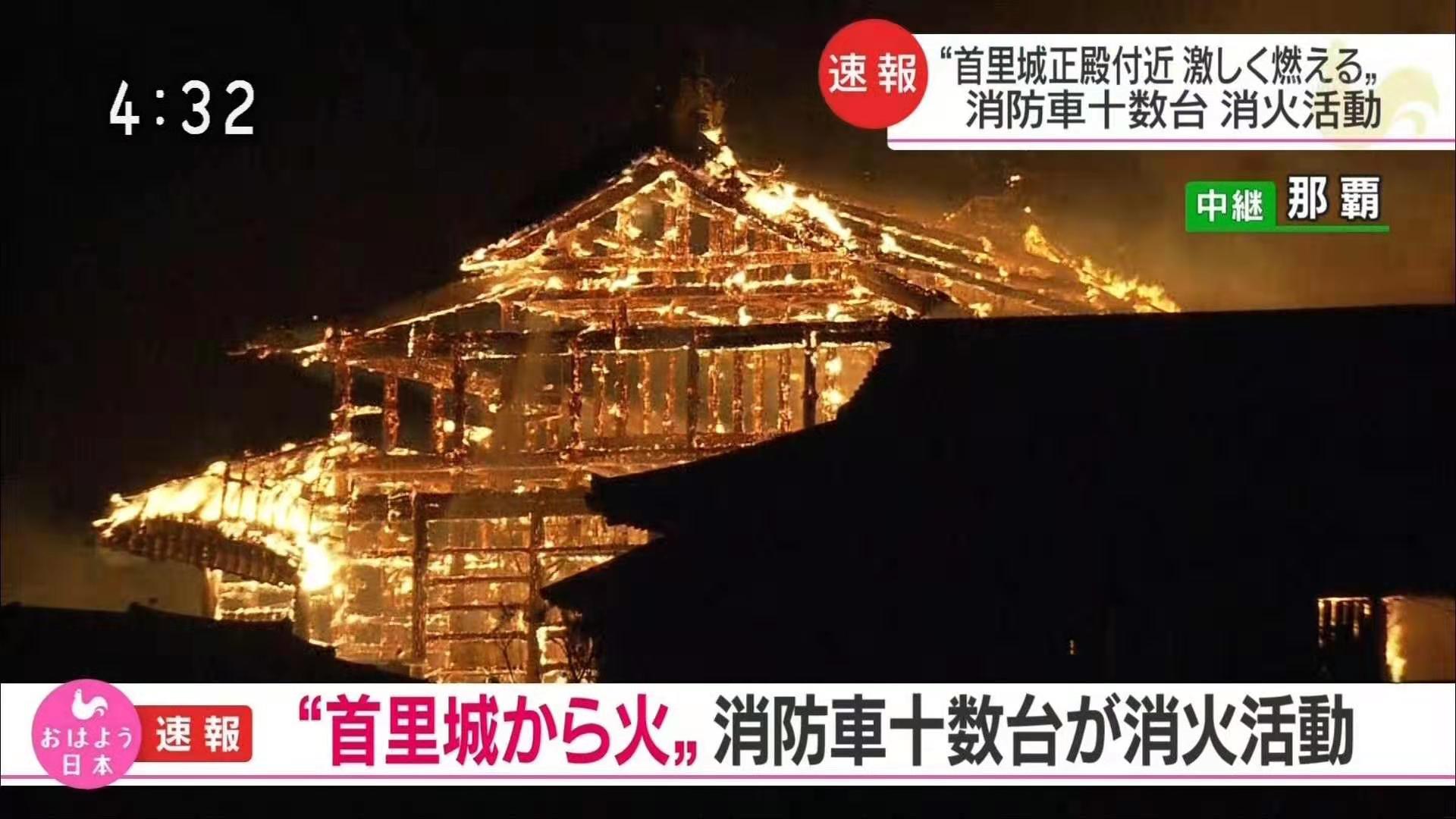 又一世界文化遗产遇火重创 日本“国宝”首里城大面积被烧毁