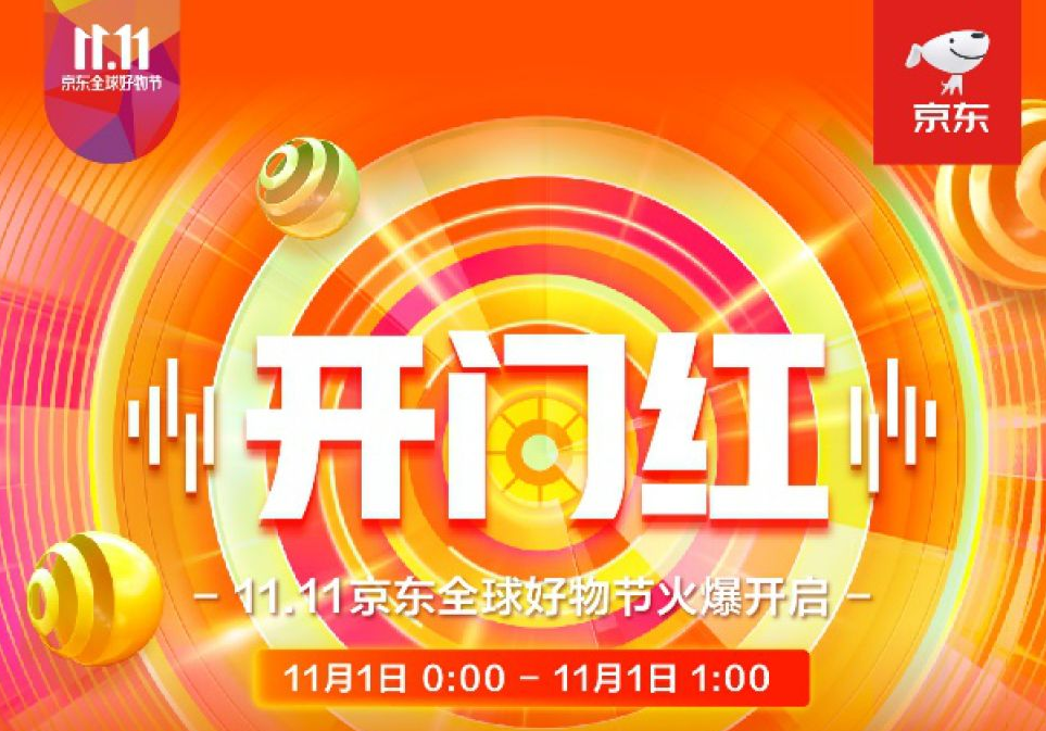 京东11.11开启：手机品类18秒销量破万，折射中国消费市场强劲动能