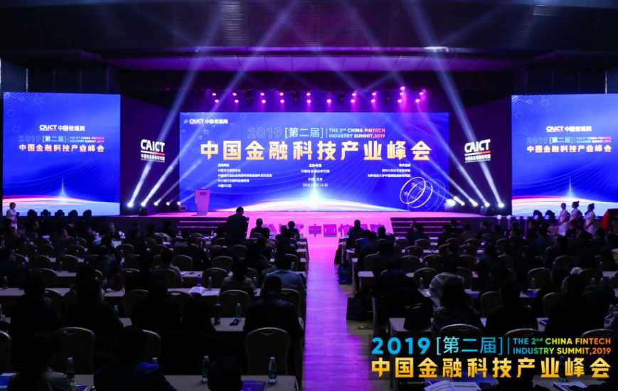 2019(第二届)中国金融科技产业峰会召开