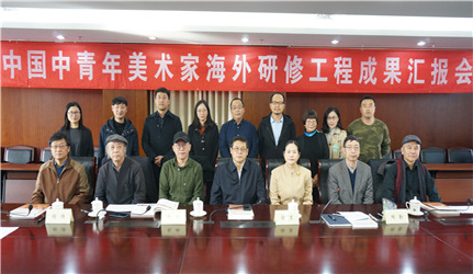 中国美协中青年美术家海外研修工程第十批成果汇报会召开