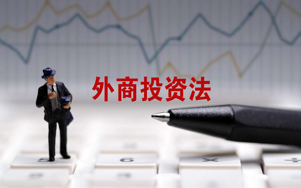 《外商投资法实施条例（征求意见稿）》出炉 普惠汽车业