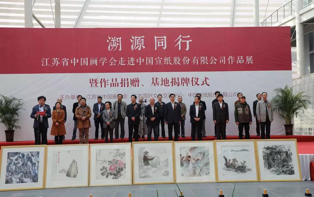 “溯源同行——江苏省中国画学会走进中国宣纸股份有限公司作品展”隆重开幕