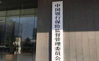 银保监会披露易安财险、广发银行侵害消费者权益案例