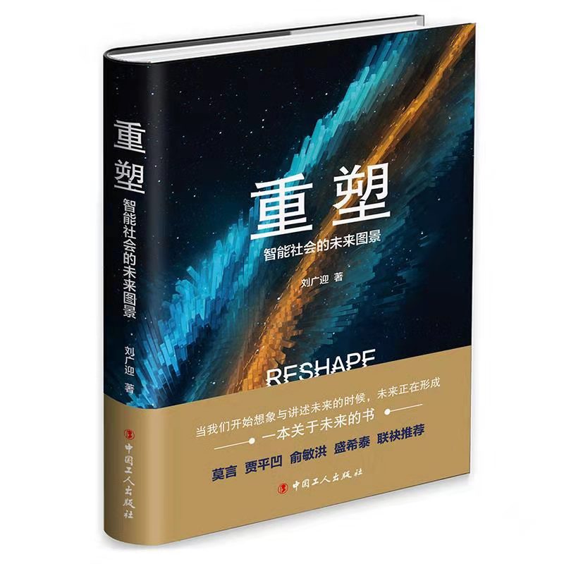 “未来”即是永远 ——读刘广迎《重塑：智能社会的未来图景》