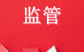 证监会拟放宽创业板再融资规则 取消部分发行条件