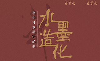 “水墨造化·李小可水墨作品展”在荣宝斋大厦开幕