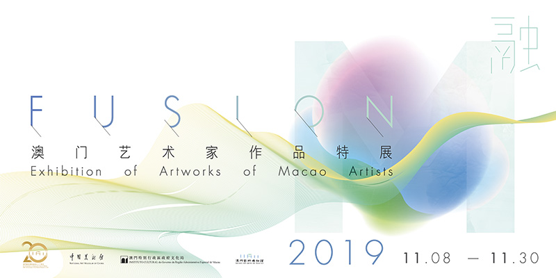  “融——2019澳门艺术家作品特展”在中国美术馆开幕