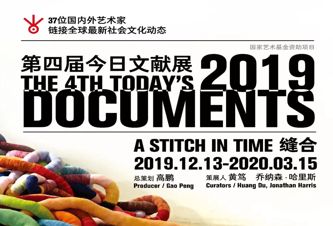 【看展预告】第四届今日文献展 | “缝合”：链接全球最新社会文化动态