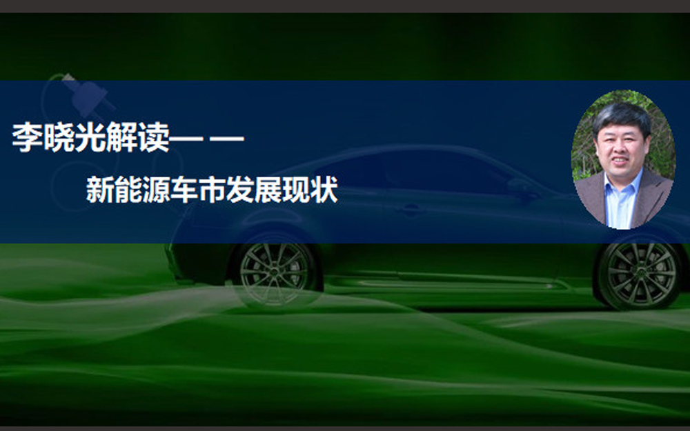 新能源销量持续下滑 造车新势力是否带来新增长？