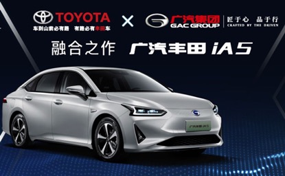 广汽丰田iA5：合资车企纯电轿车的“实力担当”如何练成？