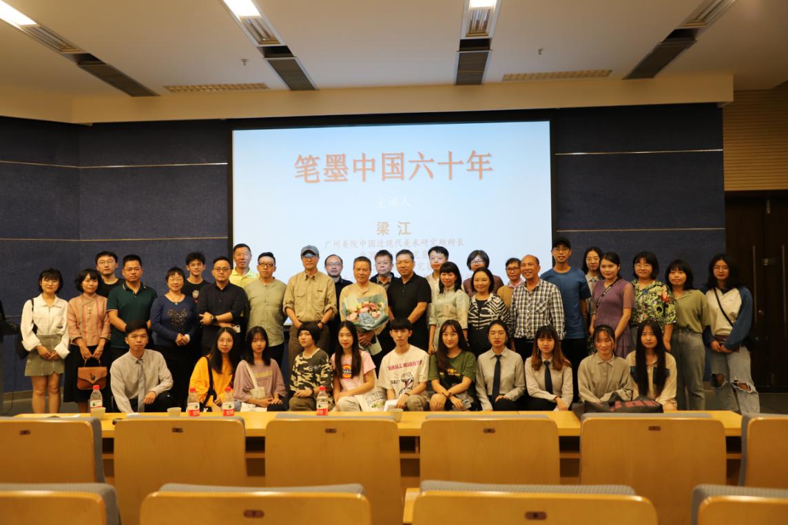 梁江先生《笔墨中国60年》学术讲座在广州美术学院大学城校区开讲
