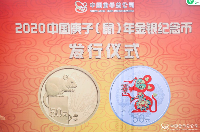 2020年庚子（鼠）年金银纪念币发行仪式在故宫举行