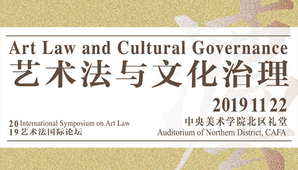 预告 | “2019艺术法国际论坛”举办在即 聚焦“艺术法与文化治理”