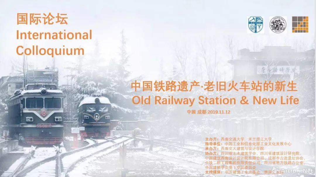 “中国铁路遗产∙老旧火车站的新生国际论坛”于西南交大建筑与设计学院顺利召开