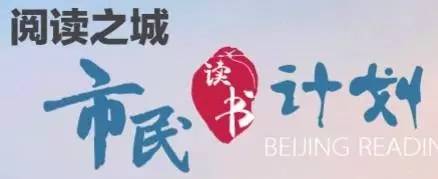 “阅读北京”年度请读书目出炉