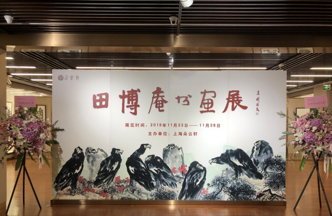 “田博庵花鸟画展”在上海朵云轩启幕