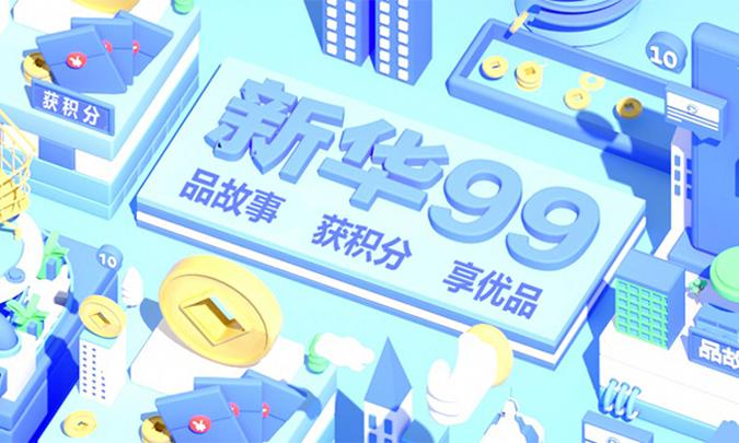 新华99——助力乡村振兴