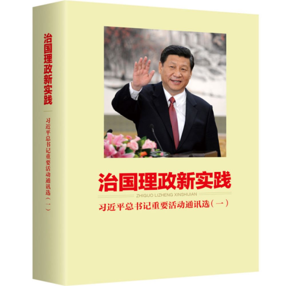 央视《新闻联播》重点报道：《治国理政新实践——习近平总书记重要活动通讯选》出版发行