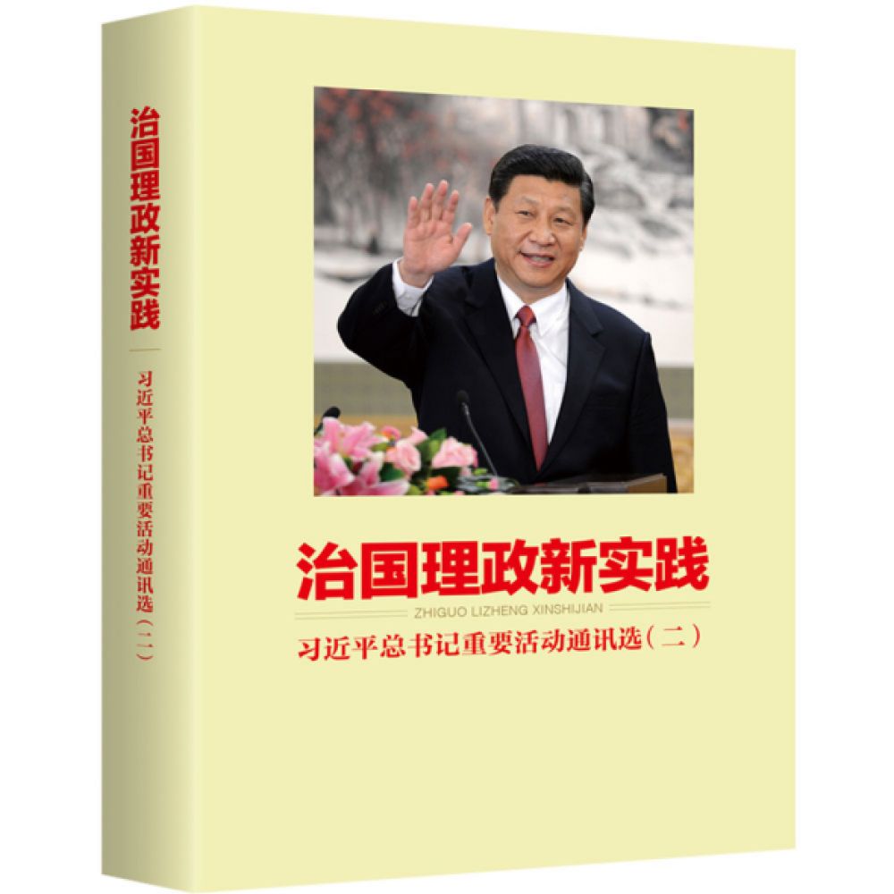 央视《新闻联播》重点报道：《治国理政新实践——习近平总书记重要活动通讯选》出版发行