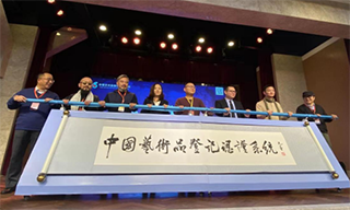 “赋能·重构”首届科技创新与艺术生态建设高峰论坛顺利召开