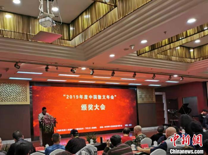 “2019年度中国散文年会”在京举行4大奖项揭晓
