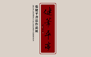 “健笔平亭——张健平书法作品展”即将在北京银座艺术空间开幕