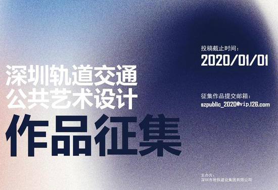 2020深圳轨道交通公共艺术设计作品征集