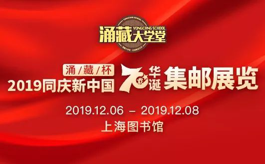 赵涌在线主办“涌藏杯-2019同庆新中国70华诞集邮展览”开幕