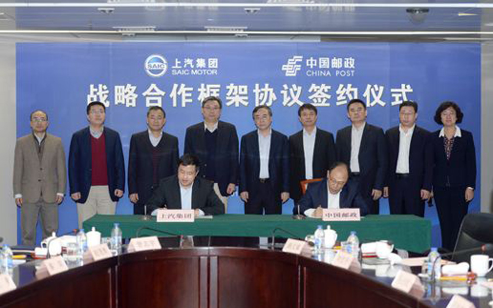 上汽集团与中国邮政签署战略合作框架协议