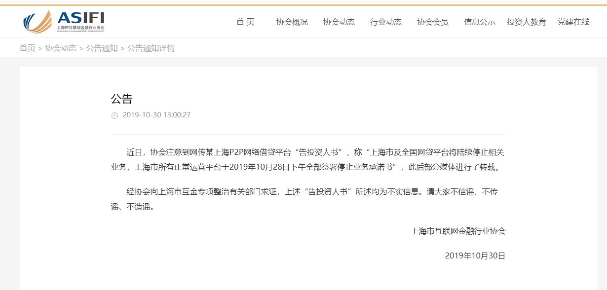 上海互金协会辟谣：网传“告投资人书”所述均为不实信息